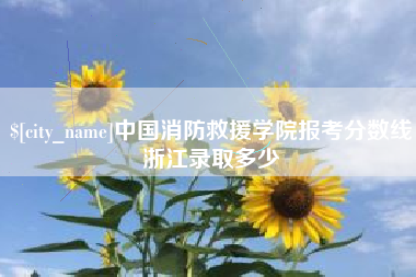 驻马店中国消防救援学院报考分数线浙江录取多少