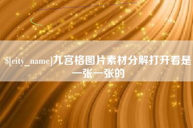 驻马店九宫格图片素材分解打开看是一张一张的