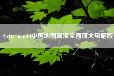 驻马店中国地图高清全图放大电脑版