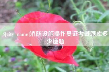 驻马店消防设施操作员证考试题库多少道题