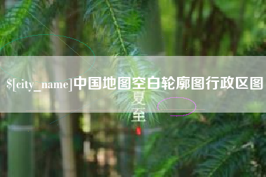 驻马店中国地图空白轮廓图行政区图