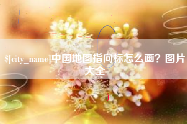 驻马店中国地图指向标怎么画？图片大全