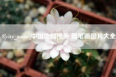 驻马店中国地图图画 简笔画图片大全