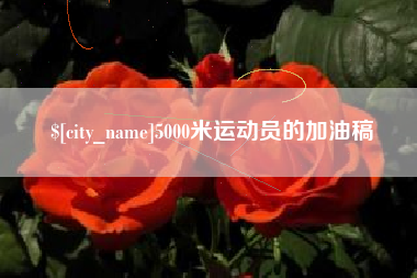 驻马店5000米运动员的加油稿