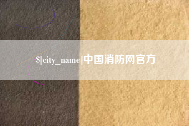 驻马店中国消防网官方