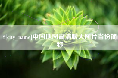 驻马店中国地图高清版大图片省份简称