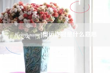 驻马店奥运连冠是什么意思