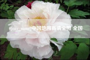 驻马店中国地图高清全图 全国