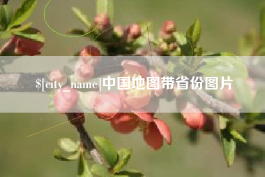 驻马店中国地图带省份图片