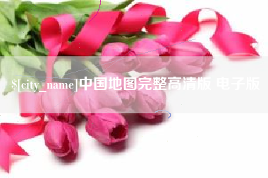 驻马店中国地图完整高清版 电子版