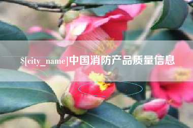 驻马店中国消防产品质量信息