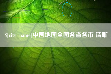 驻马店中国地图全图各省各市 清晰