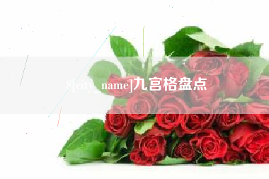 驻马店九宫格盘点
