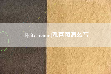 驻马店九宫图怎么写