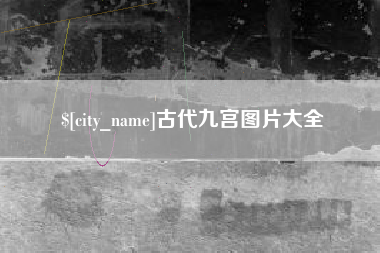 驻马店古代九宫图片大全