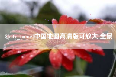 驻马店中国地图高清版可放大 全景