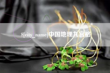 驻马店中国地理九宫格