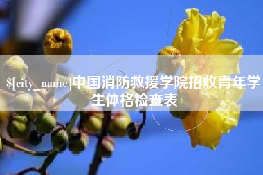 驻马店中国消防救援学院招收青年学生体格检查表