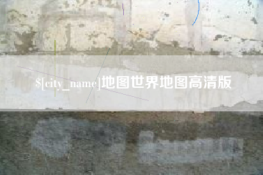驻马店地图世界地图高清版