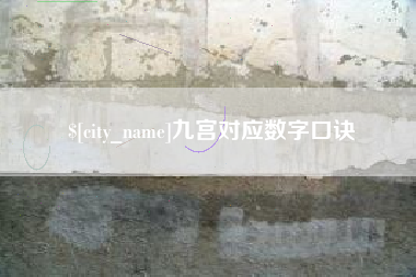驻马店九宫对应数字口诀