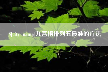 驻马店九宫格排列五最准的方法