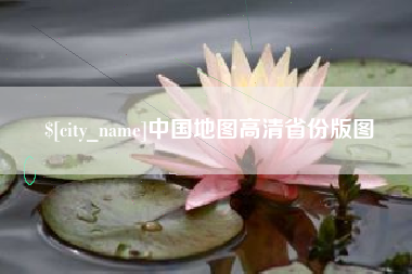 驻马店中国地图高清省份版图